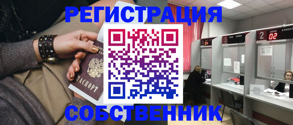 временная регистрация собственник в Черногорске