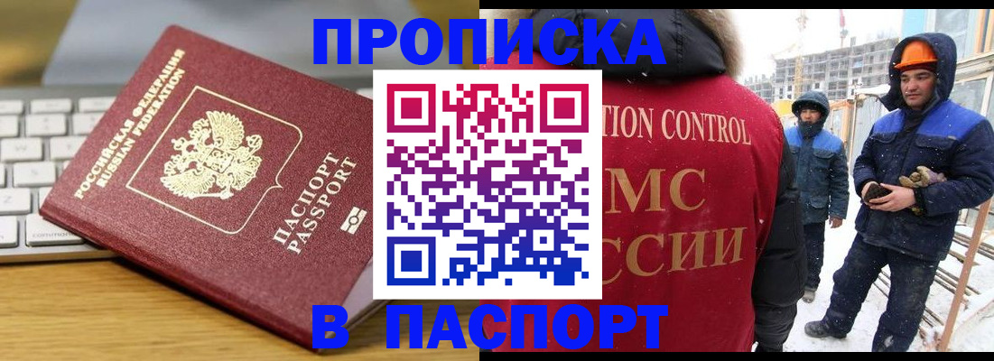 прописка законно в Черногорске