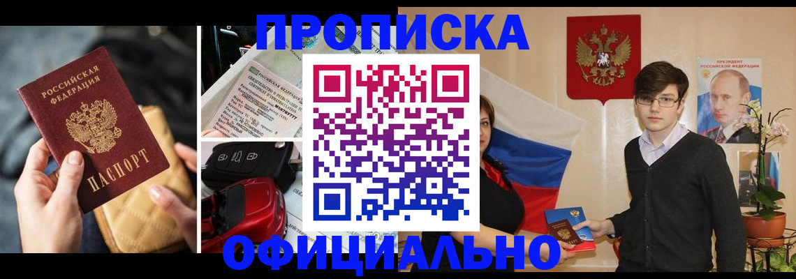прописка штамп в Черногорске